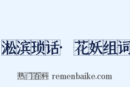 淞滨琐话·花妖组词是什么意思的图片